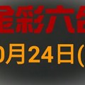 ◆金彩六合◆六合彩 10月24日連開孤支版路 （2）