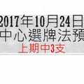 今彩539中心選牌法2017年10月24日預測分析 下期訊號似乎有變盤意味