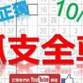 10月24日 六合彩研究院 孤支全車 真正獨 版路