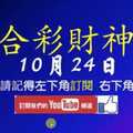 六合彩財神爺 10月24日 獨碰 66大順 版路