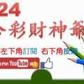 六合彩財神爺 10月24日 圓圓滿滿 月底連出 版路