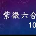 紫微六合彩 10月24日 單號定位混合定位差值版路 準5進6 獨支