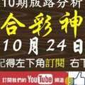 六合彩神算] 10月24日 獨支 10期版路分析