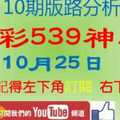 [今彩539神算] 10月25日 3支 10期版路分析