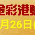 %金彩港號% 六合彩 10月26日多期版路號碼(1)