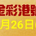 %金彩港號% 六合彩 10月26日多期版路號碼(2)