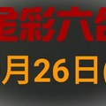 ◆金彩六合◆六合彩 10月26日連開孤支版路 （2）