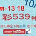 [今彩539神算] 上期3中2 - 13 18 - 10月27日 5支 單號定位 雙號 拖牌