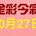 $金彩今彩$ 今彩539--10月27日連續版路號碼揭密