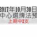 今彩539中心選牌法2017年10月30日預測分析