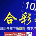 六合彩神算] 10月31日 3支 單號定位 雙號 拖牌