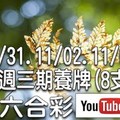 2017/10/31,11/02,11/04 六合 mark six：本週可參考的規律和號碼