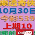 樂透奇俠-10月30日今彩539號碼預測-上期中10