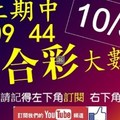 六合彩大數據 10月31日 上期中 09 44 3支 連開雲端數據版路分析