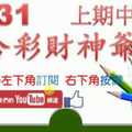 六合彩財神爺 10月31日 上期中18 5尾準6進7 2星獨碰版路