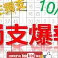 10月31日 六合彩爆報 獨支爆報 真正獨支 版路