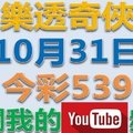 樂透奇俠-10月31日今彩539號碼預測