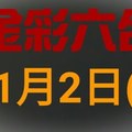 ◆金彩六合◆六合彩 11月2日連開孤支版路 （1）