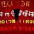 今彩539中心選牌法 狂人日報2017年11月2日預測分析