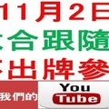 六合跟隨號-11月2日六合彩不出牌參考