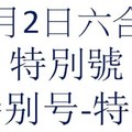 六合11月2日六合彩特別號參考-特别号-特码参考