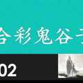 六合彩鬼谷子 11月02日 3支 特別號 特码 版本1