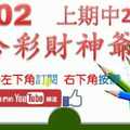 六合彩財神爺 11月2日 上期中29 45 6尾 拚拚看2星獨碰版路