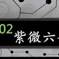 紫微六合彩 11月02日 定位拖牌 2中1 準7進8 版路