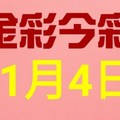 $金彩今彩$ 今彩539--11月4日連續版路號碼揭密