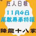 今彩539降龍十八掌尾數專車狂人日報2017年11月4日準時發車