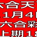 六合天下-11月4日六合彩號碼預測-上期18