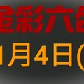 ◆金彩六合◆六合彩 11月4日連開孤支版路 （2）