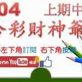 六合彩財神爺 11月4日 上期中36 正規抓牌法 3尾拖獨支 版路