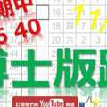 11月04日 六合彩研究院 上期中36 40 博士獨碰版路 連準不斷