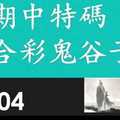 六合彩鬼谷子 11月04日 上期中07 3支 特別號 特码 版本1