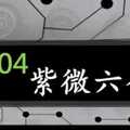 紫微六合彩 11月04日 3種版路全方面抓牌法 超準不遺漏