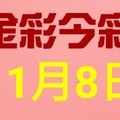 $金彩今彩$ 今彩539--11月8日連續版路號碼揭密