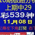 [今彩539神算] 11月8日 上期中29 獨支 10期版路分析