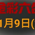 ◆金彩六合◆六合彩 11月9日連開孤支版路 （2）