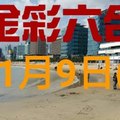 ◆金彩六合◆六合彩 11月9日加減連開孤支版路 （2）