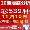 [今彩539神算] 11月10日 獨支 10期版路分析