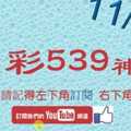 [今彩539神算] 11月13日 5支 單號定位 雙號 拖牌