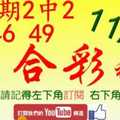 六合彩神算] 11月12日 上期2中2 46 49 2支 單號定位 雙號 拖牌