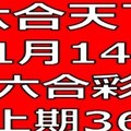 六合天下-上期中36]-11月14日六合彩號碼預測