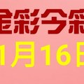 $金彩今彩$ 今彩539--11月16日連續版路號碼揭密