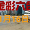 ◆金彩六合◆六合彩 11月16日加減連開孤支版路 （1）