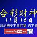 六合彩財神爺 11月16日 3星獨碰之路正在走有沒有 版路