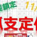 11月16日 六合彩研究院 孤支定位 已經鎖定 版路