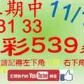 [今彩539神算] 11月17日 上期中31 33 5支 單號定位 雙號 拖牌