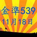 [金準539] 今彩539 11月18日 3支 2字頭大爆發